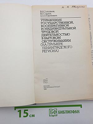 Управление государственной, кооперативной и индивидуальной трудовой деятельностью в бытовом обслуживании (на примере Ленинградского региона)