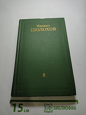 Собрание сочинений М. А. Шолохова в восьми томах. Том 8. Очерки, статьи, фельетоны, выступления