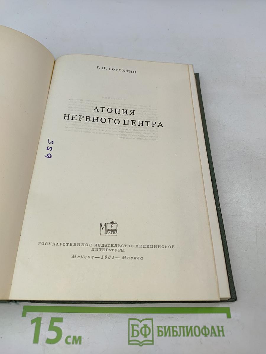 Атония нервного центра
