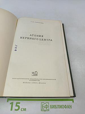 Атония нервного центра