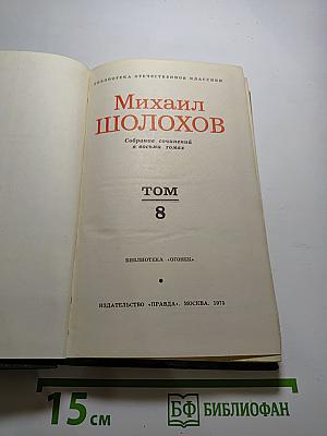 Собрание сочинений М. А. Шолохова в восьми томах. Том 8. Очерки, статьи, фельетоны, выступления