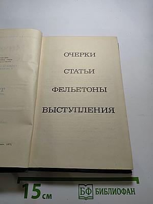 Собрание сочинений М. А. Шолохова в восьми томах. Том 8. Очерки, статьи, фельетоны, выступления