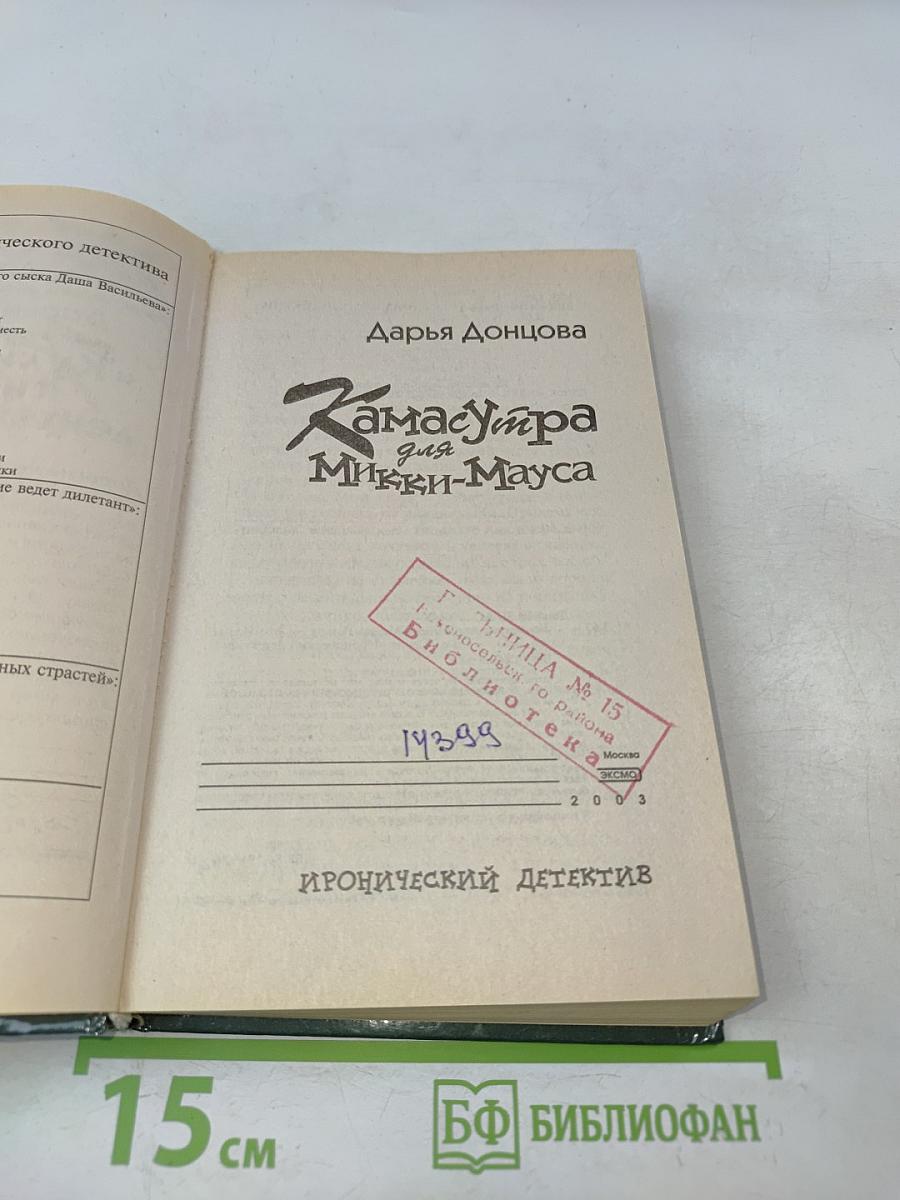 Камасутра для Микки-Мауса