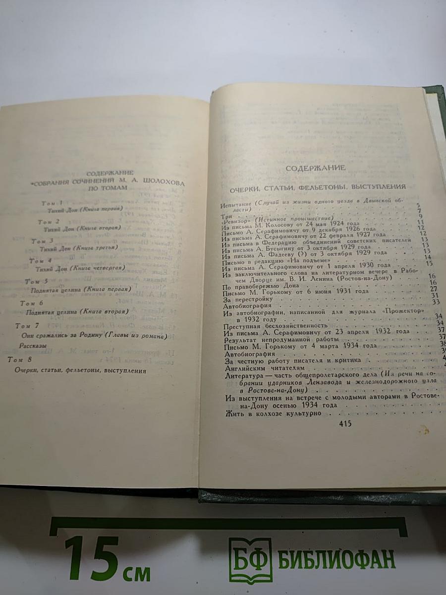 Собрание сочинений М. А. Шолохова в восьми томах. Том 8. Очерки, статьи, фельетоны, выступления