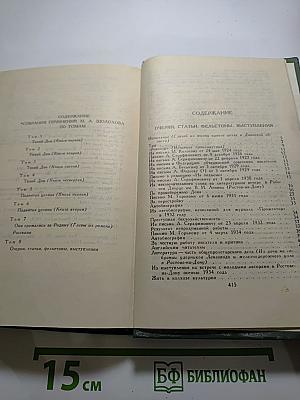 Собрание сочинений М. А. Шолохова в восьми томах. Том 8. Очерки, статьи, фельетоны, выступления
