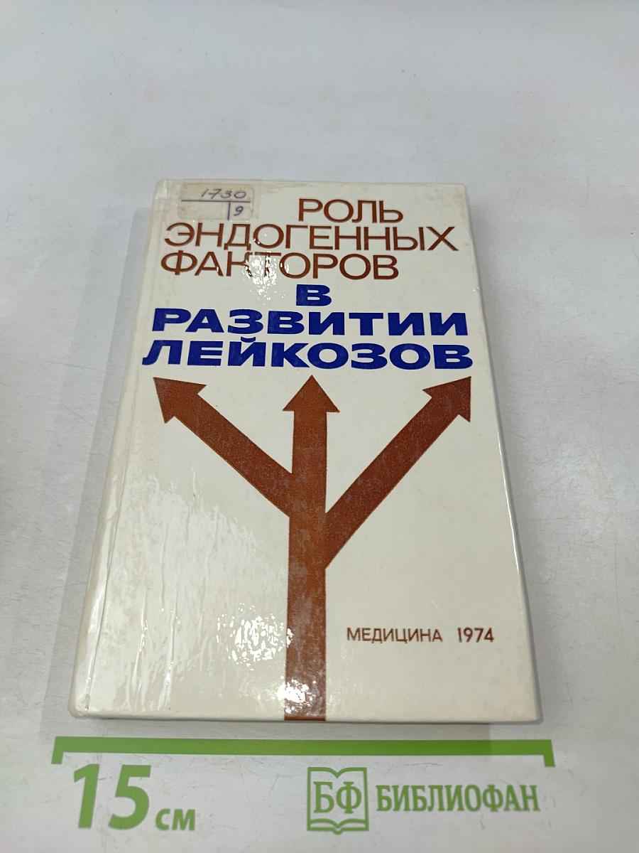 Роль эндогенных факторов в развитии лейкозов