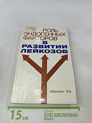 Роль эндогенных факторов в развитии лейкозов