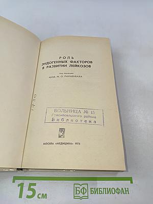 Роль эндогенных факторов в развитии лейкозов