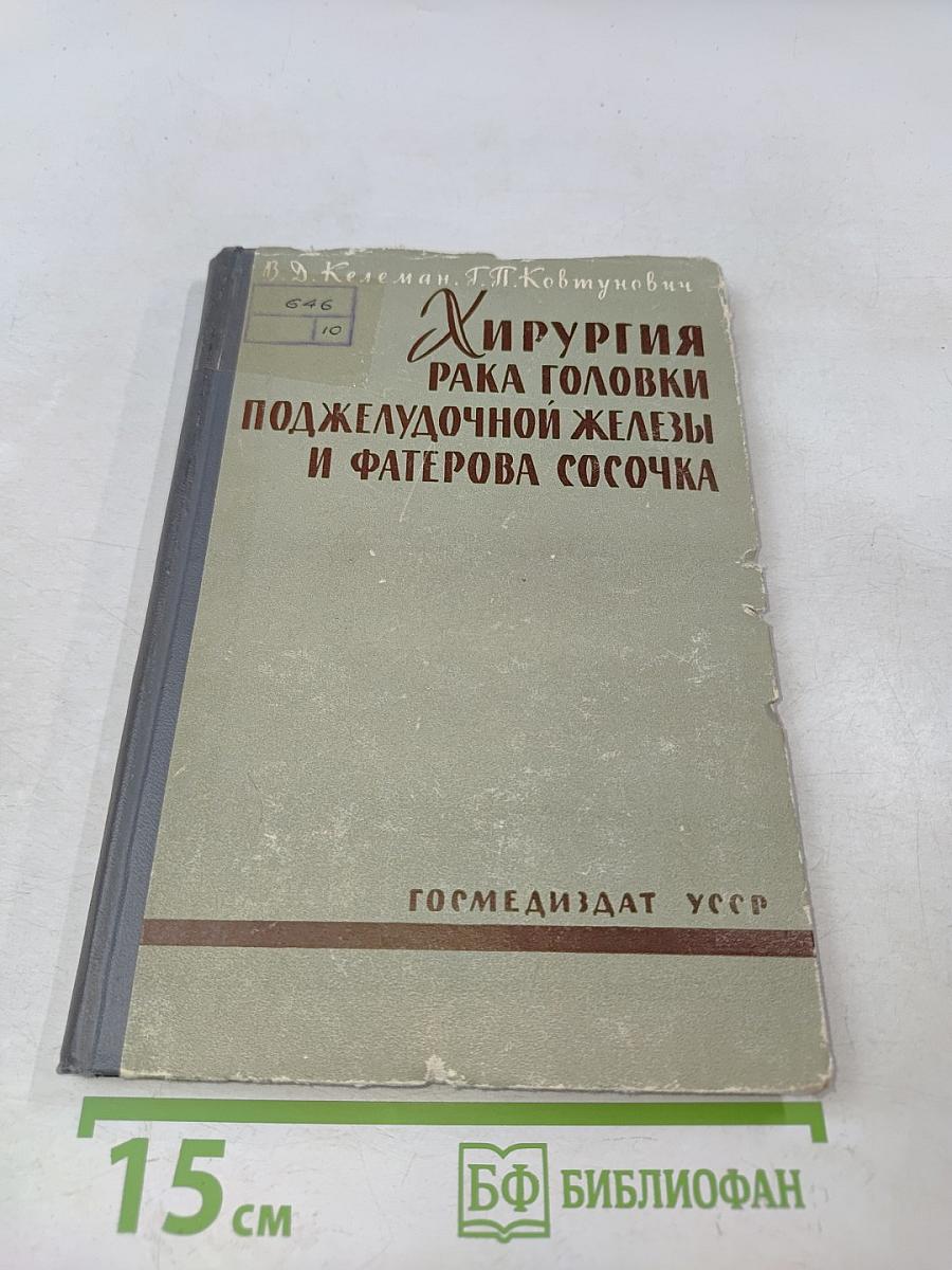 Хирургия рака головки поджелудочной железы и фатерова сосочка