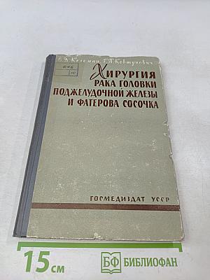Хирургия рака головки поджелудочной железы и фатерова сосочка