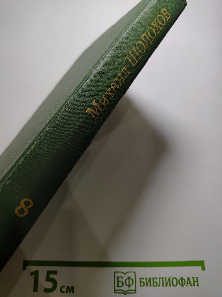 Собрание сочинений М. А. Шолохова в восьми томах. Том 8. Очерки, статьи, фельетоны, выступления