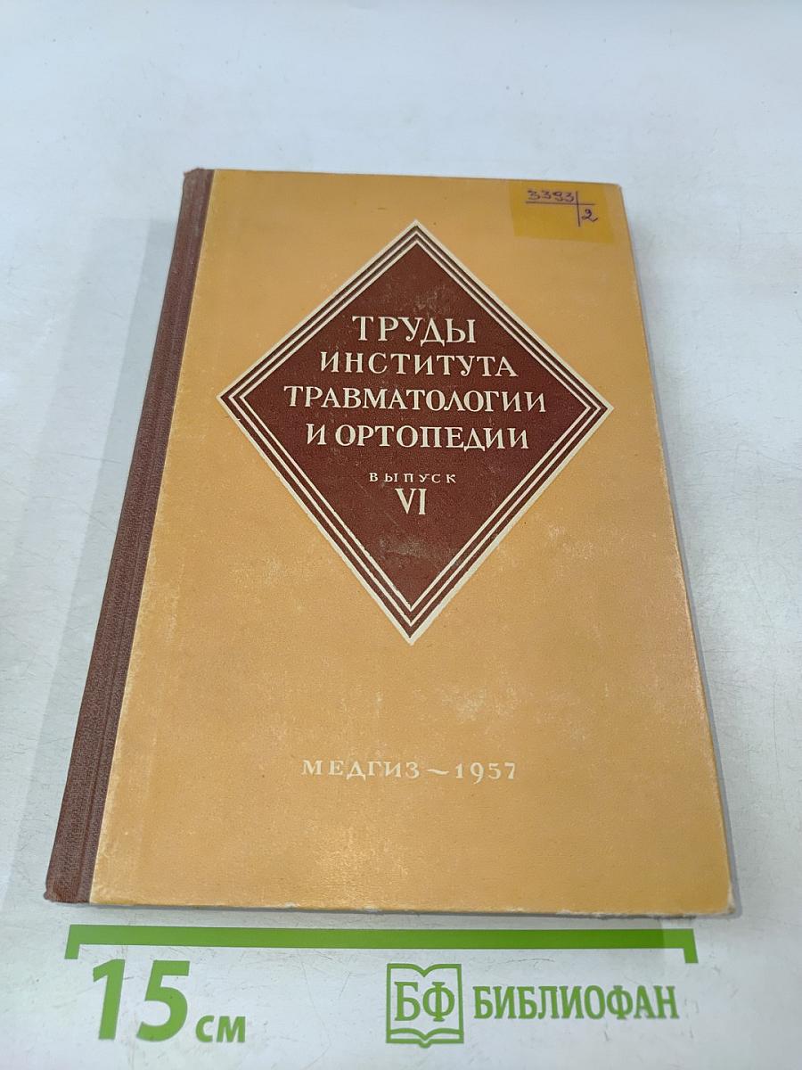 Труды Института травматологии и ортопедии. Выпуск VI