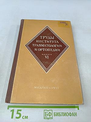 Труды Института травматологии и ортопедии. Выпуск VI