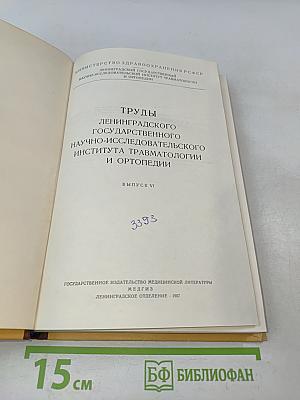 Труды Института травматологии и ортопедии. Выпуск VI