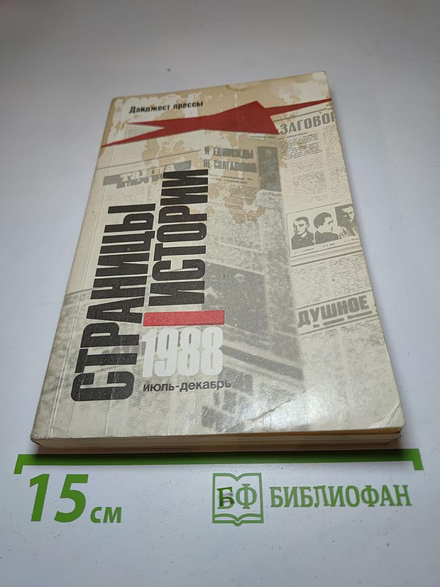 Страницы истории 1988 июль-декабрь
