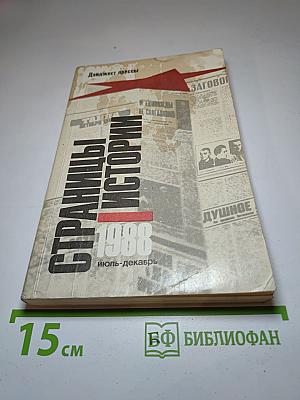 Страницы истории 1988 июль-декабрь