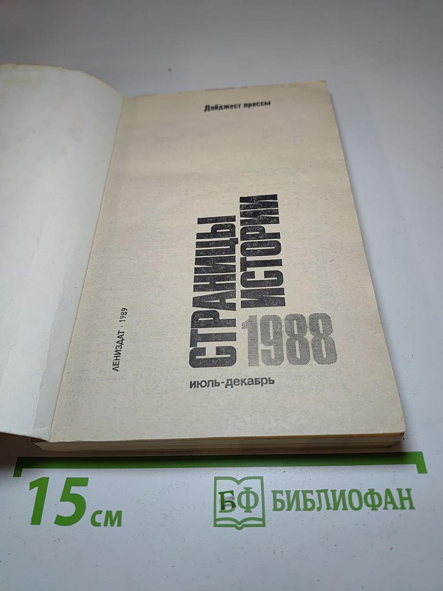 Страницы истории 1988 июль-декабрь