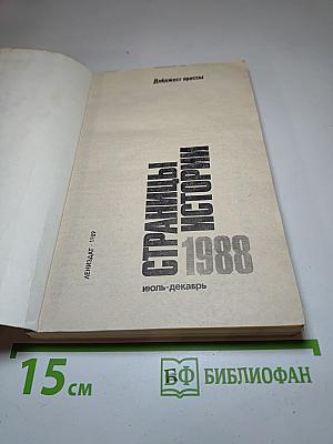 Страницы истории 1988 июль-декабрь