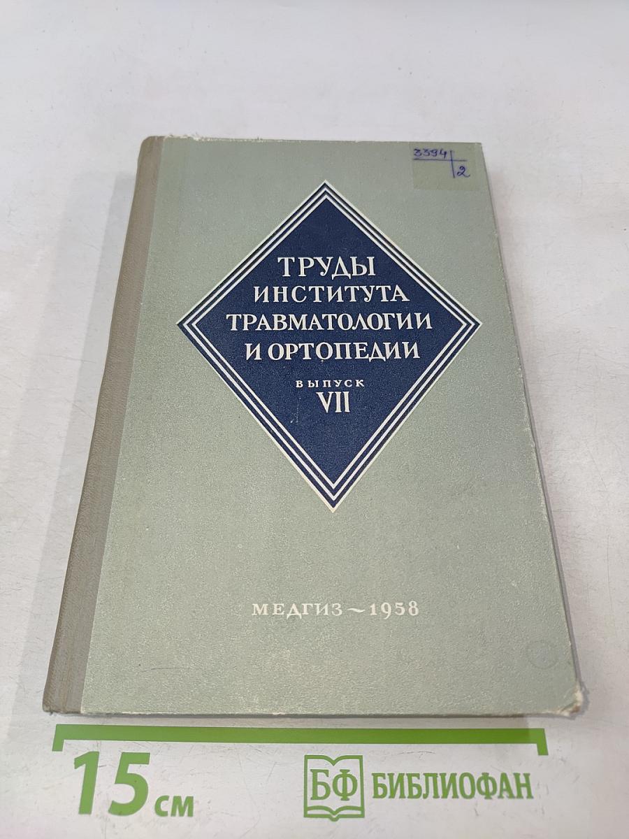 Труды Института травматологии и ортопедии. Выпуск VII