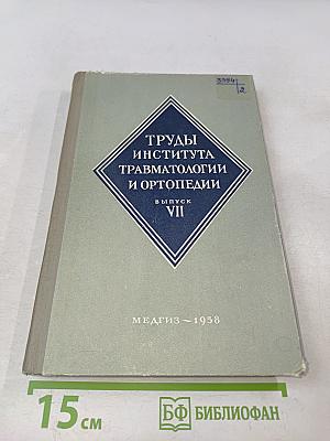 Труды Института травматологии и ортопедии. Выпуск VII