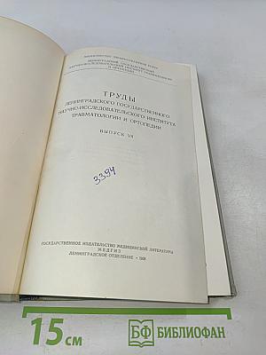 Труды Института травматологии и ортопедии. Выпуск VII