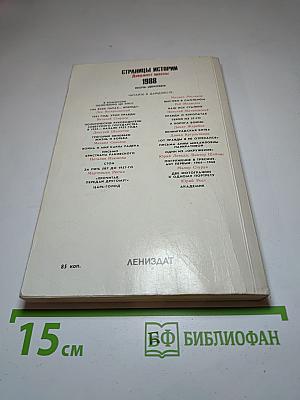 Страницы истории 1988 июль-декабрь