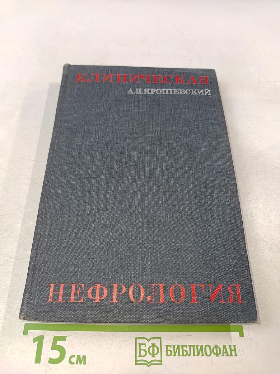 Клиническая нефрология (Избранные главы)