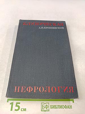 Клиническая нефрология (Избранные главы)