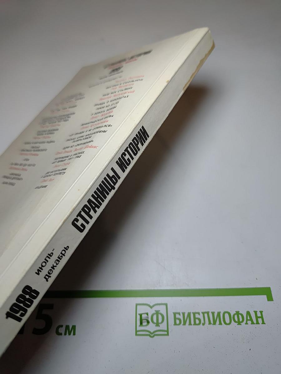 Страницы истории 1988 июль-декабрь