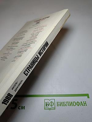 Страницы истории 1988 июль-декабрь