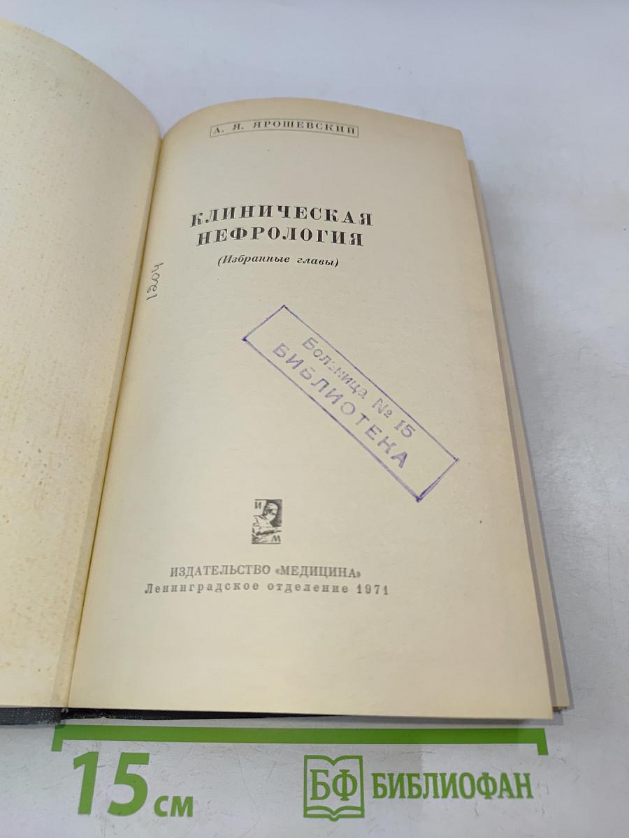 Клиническая нефрология (Избранные главы)