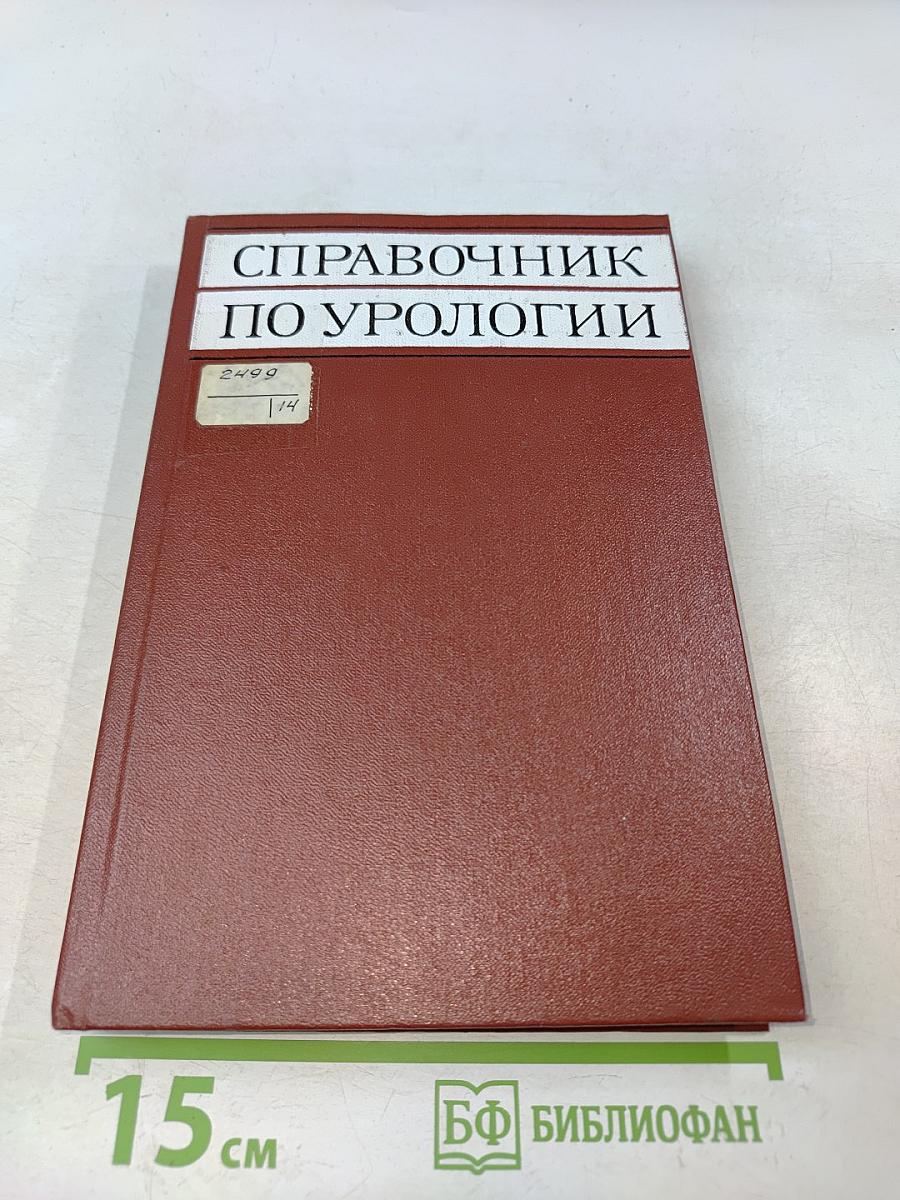 Справочник по урологии