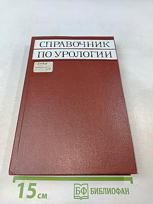 Справочник по урологии
