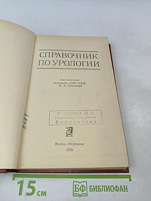 Справочник по урологии