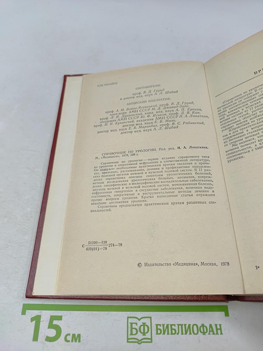Справочник по урологии