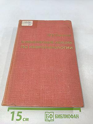 Клинические лекции по невропатологии