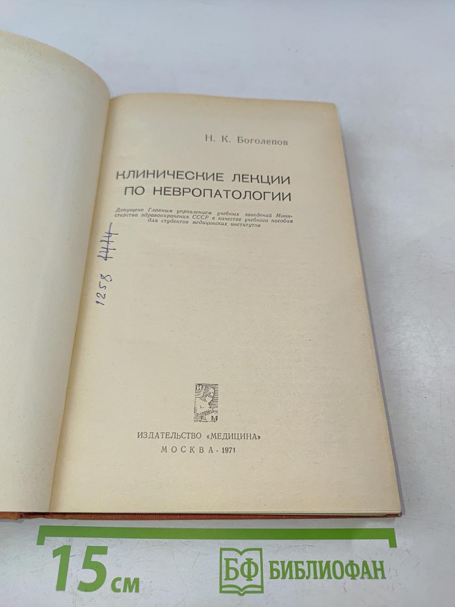 Клинические лекции по невропатологии