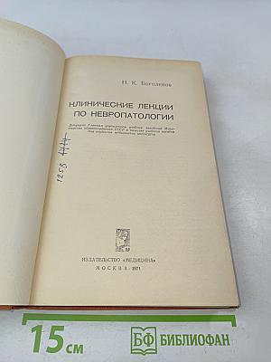 Клинические лекции по невропатологии