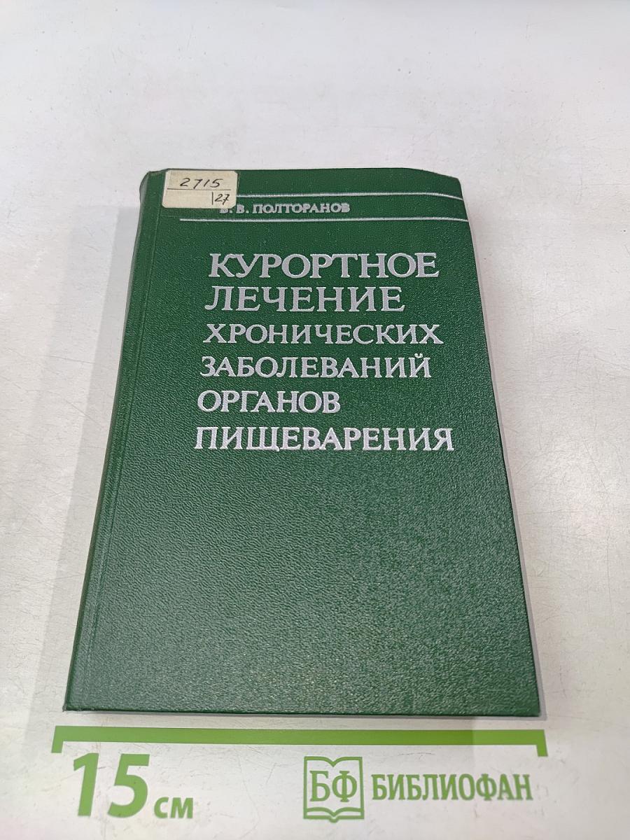 Курортное лечение хронических заболеваний органов пищеварения