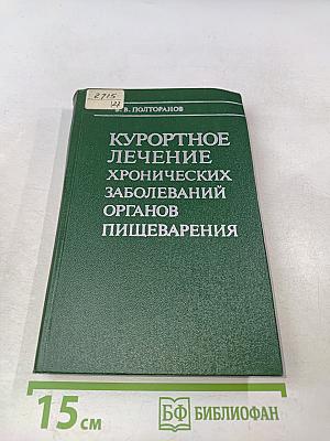 Курортное лечение хронических заболеваний органов пищеварения