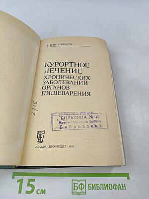Курортное лечение хронических заболеваний органов пищеварения