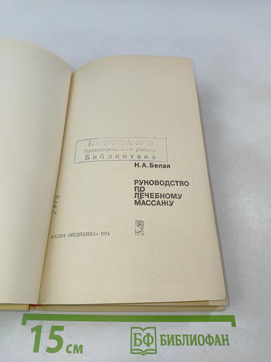 Руководство по лечебному массажу