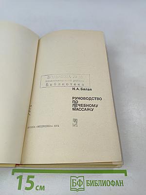 Руководство по лечебному массажу