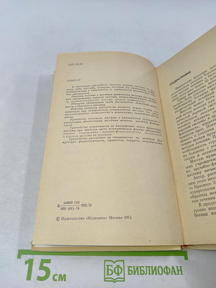 Руководство по лечебному массажу
