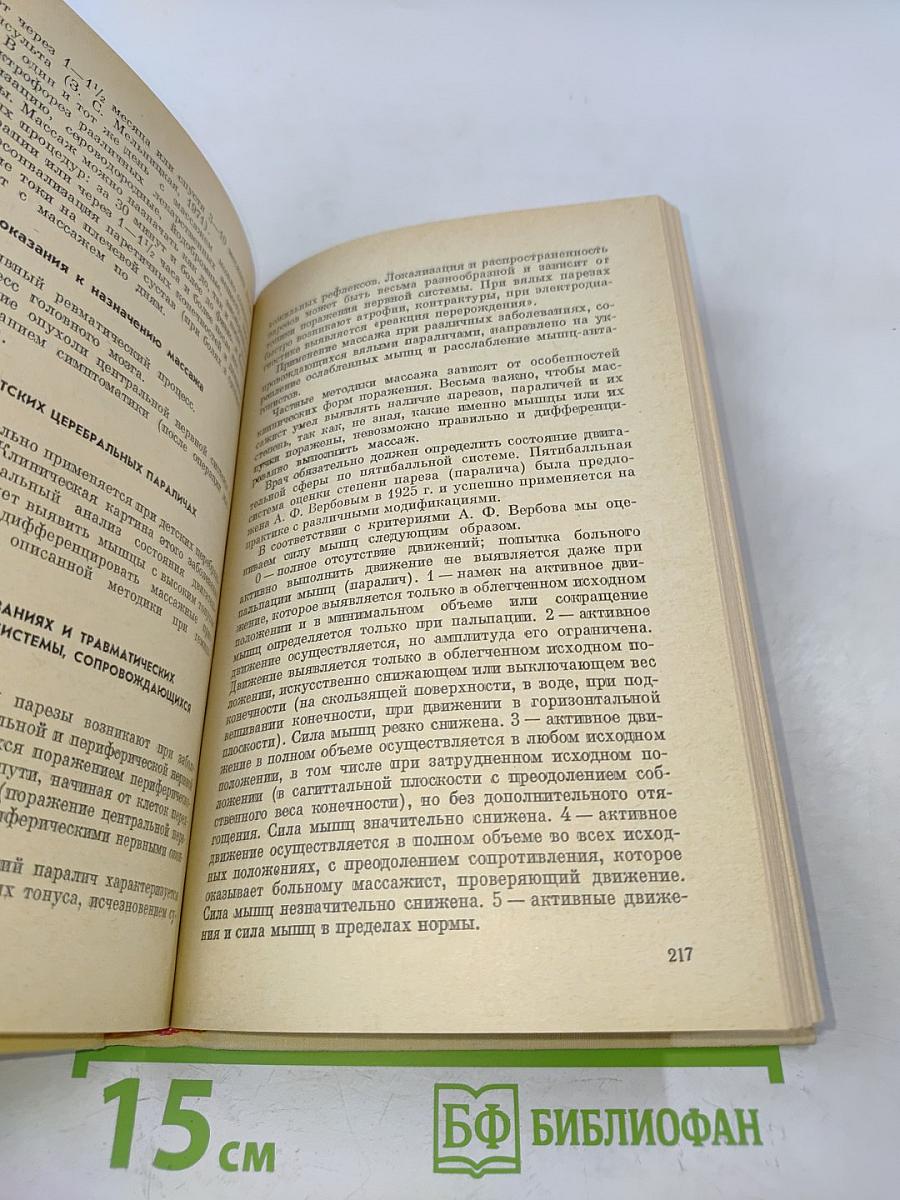 Руководство по лечебному массажу