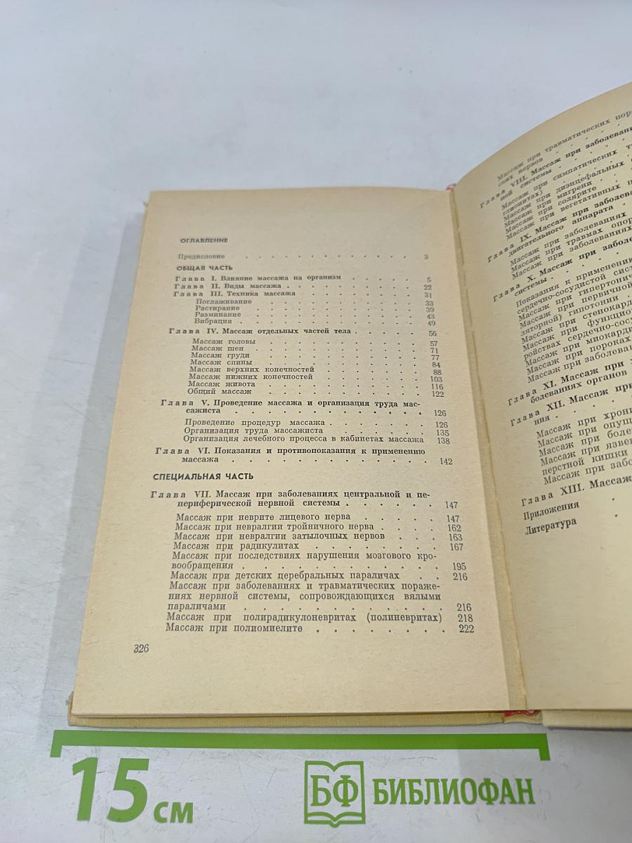 Руководство по лечебному массажу
