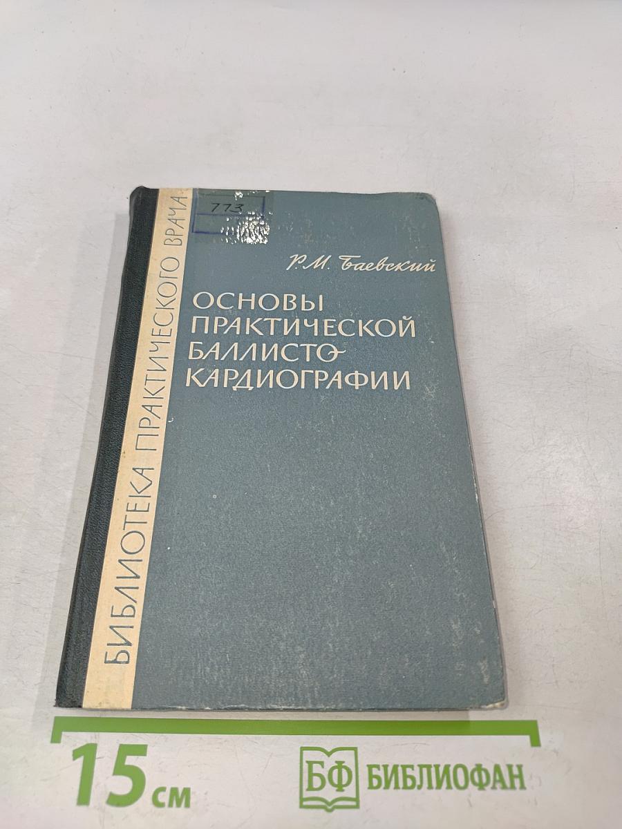 Основы практической баллистокардиографии