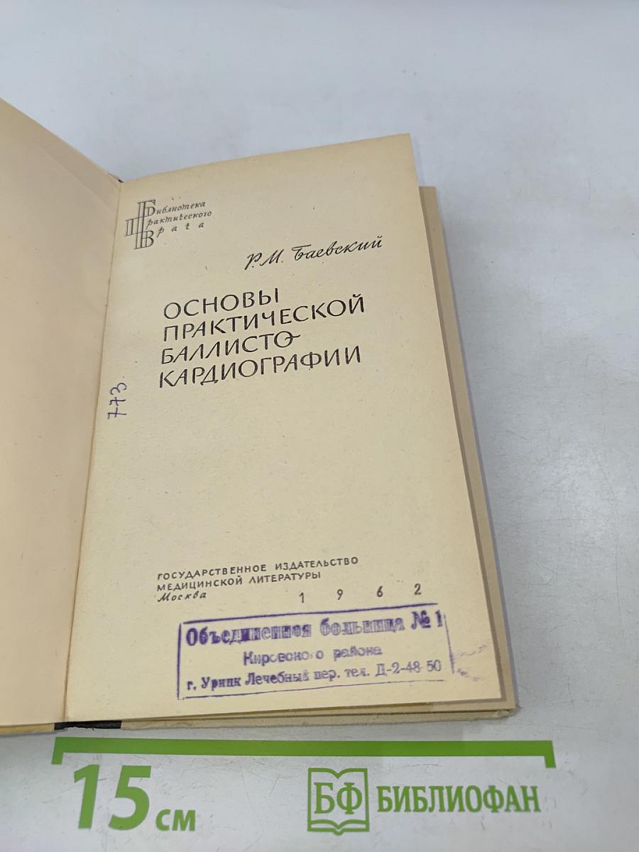 Основы практической баллистокардиографии