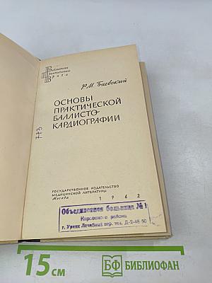 Основы практической баллистокардиографии