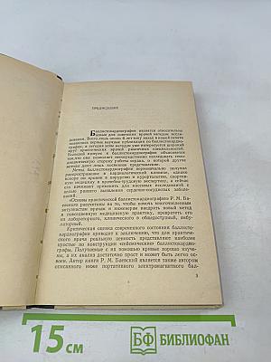 Основы практической баллистокардиографии